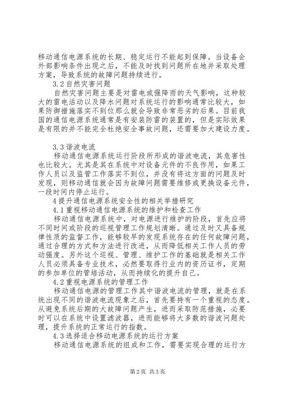 2024年浅谈移动通信电源系统安全问题及对策_第2页