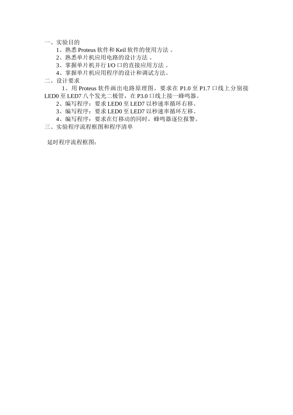 单片机并行IO口的应用实验_第1页
