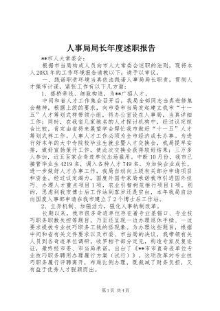 2024年人事局局长年度述职报告