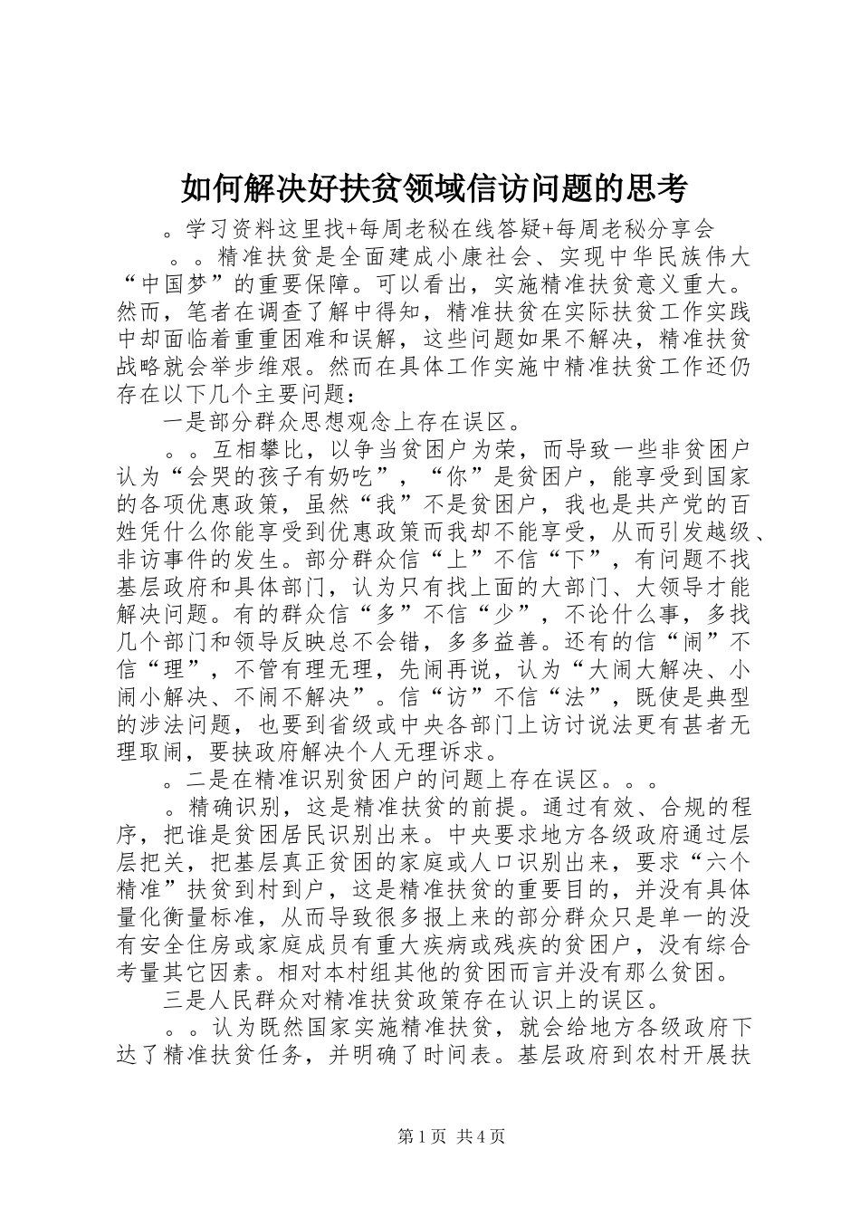 2024年如何解决好扶贫领域信访问题的思考_第1页