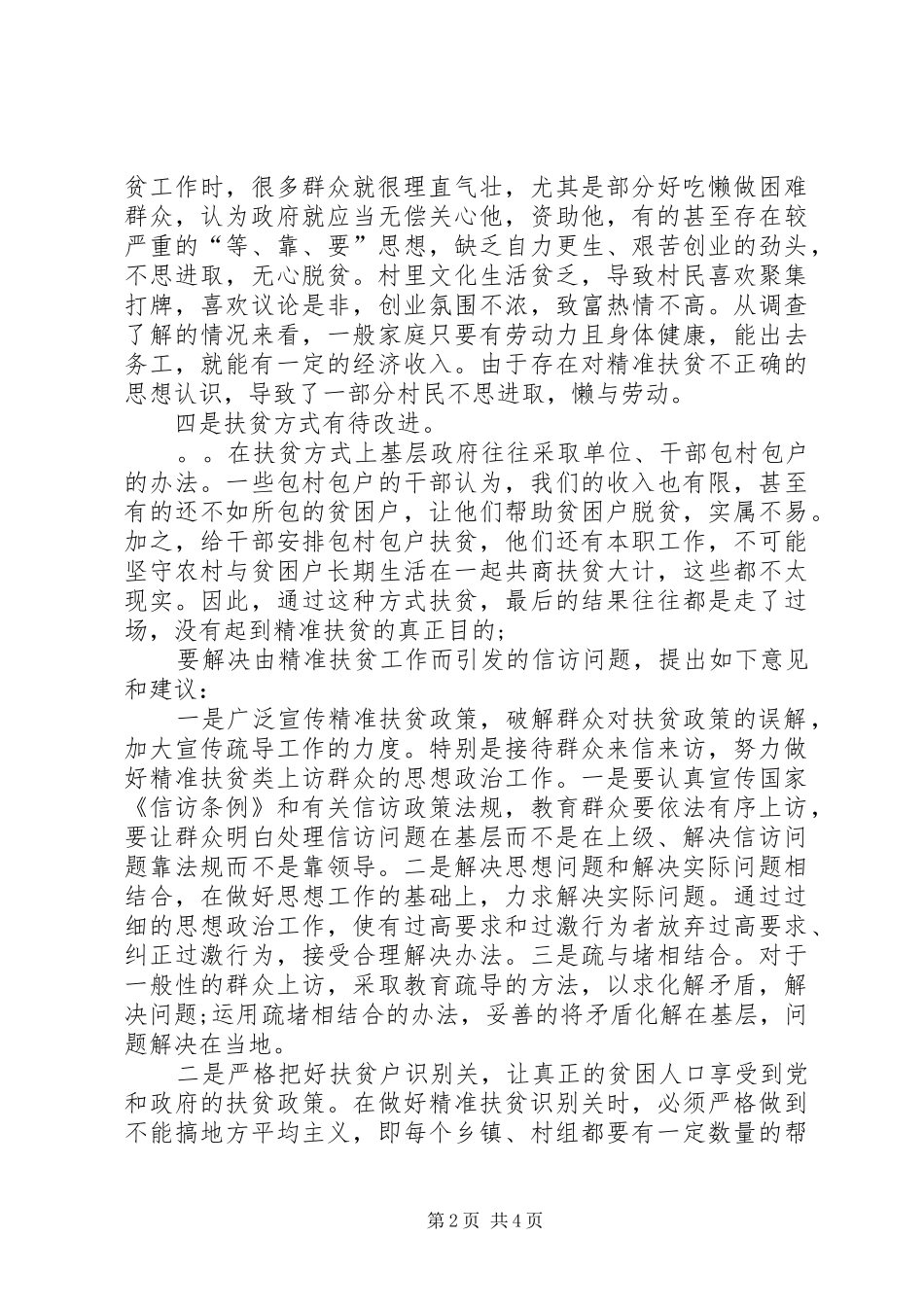 2024年如何解决好扶贫领域信访问题的思考_第2页