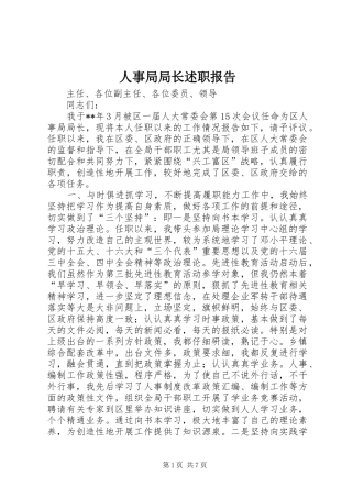 2024年人事局局长述职报告