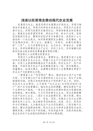 2024年浅谈以经营理念推动现代农业发展