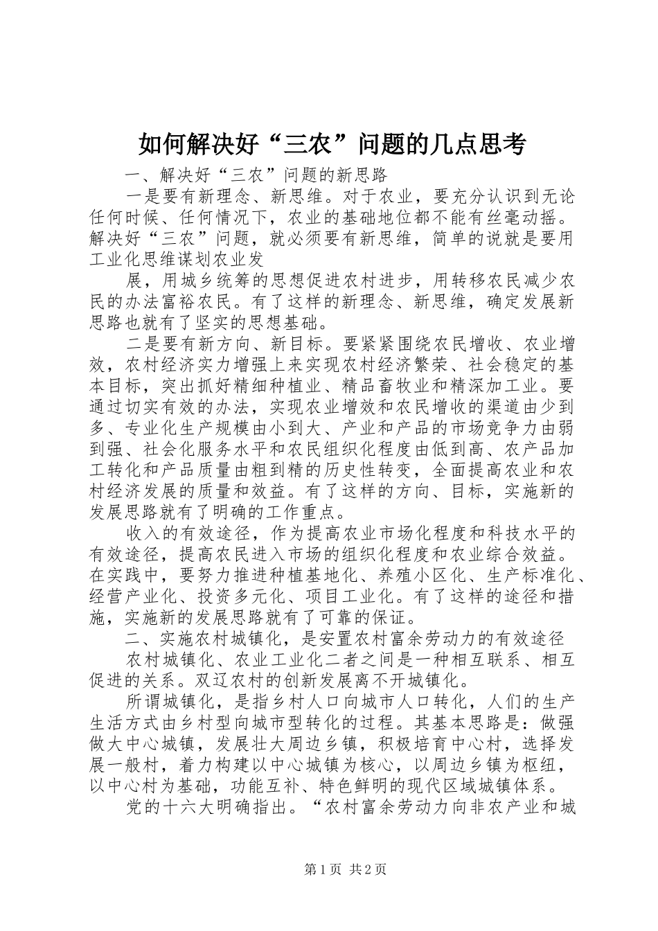2024年如何解决好三农问题的几点思考_第1页