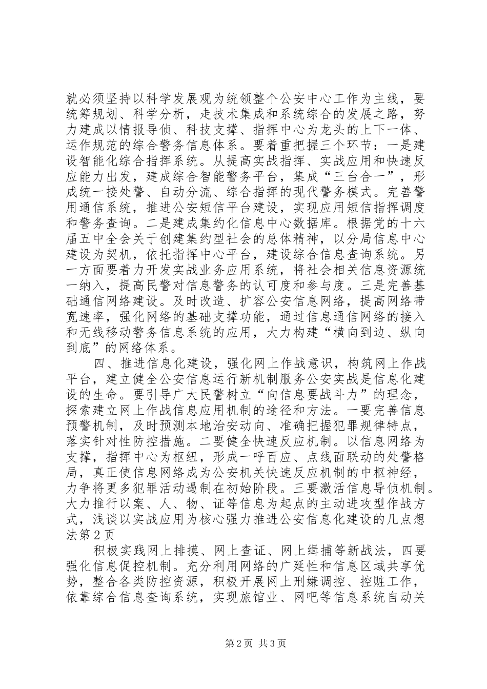 2024年浅谈以实战应用为核心强力推进公安信息化建设的几点想法_第2页