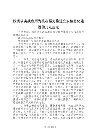 2024年浅谈以实战应用为核心强力推进公安信息化建设的几点想法