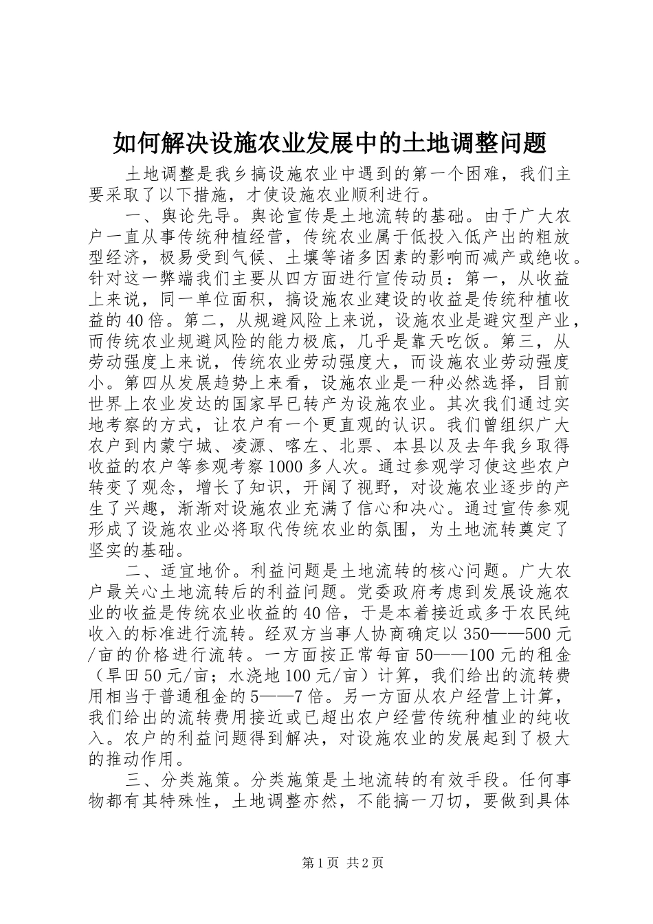 2024年如何解决设施农业发展中的土地调整问题_第1页