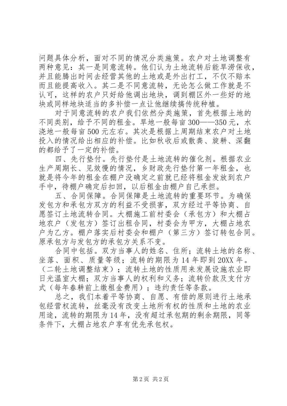 2024年如何解决设施农业发展中的土地调整问题_第2页