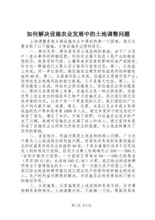 2024年如何解决设施农业发展中的土地调整问题