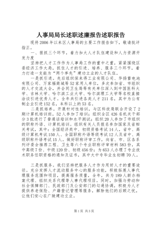 2024年人事局局长述职述廉报告述职报告
