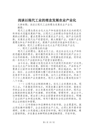 2024年浅谈以现代工业的理念发展农业产业化