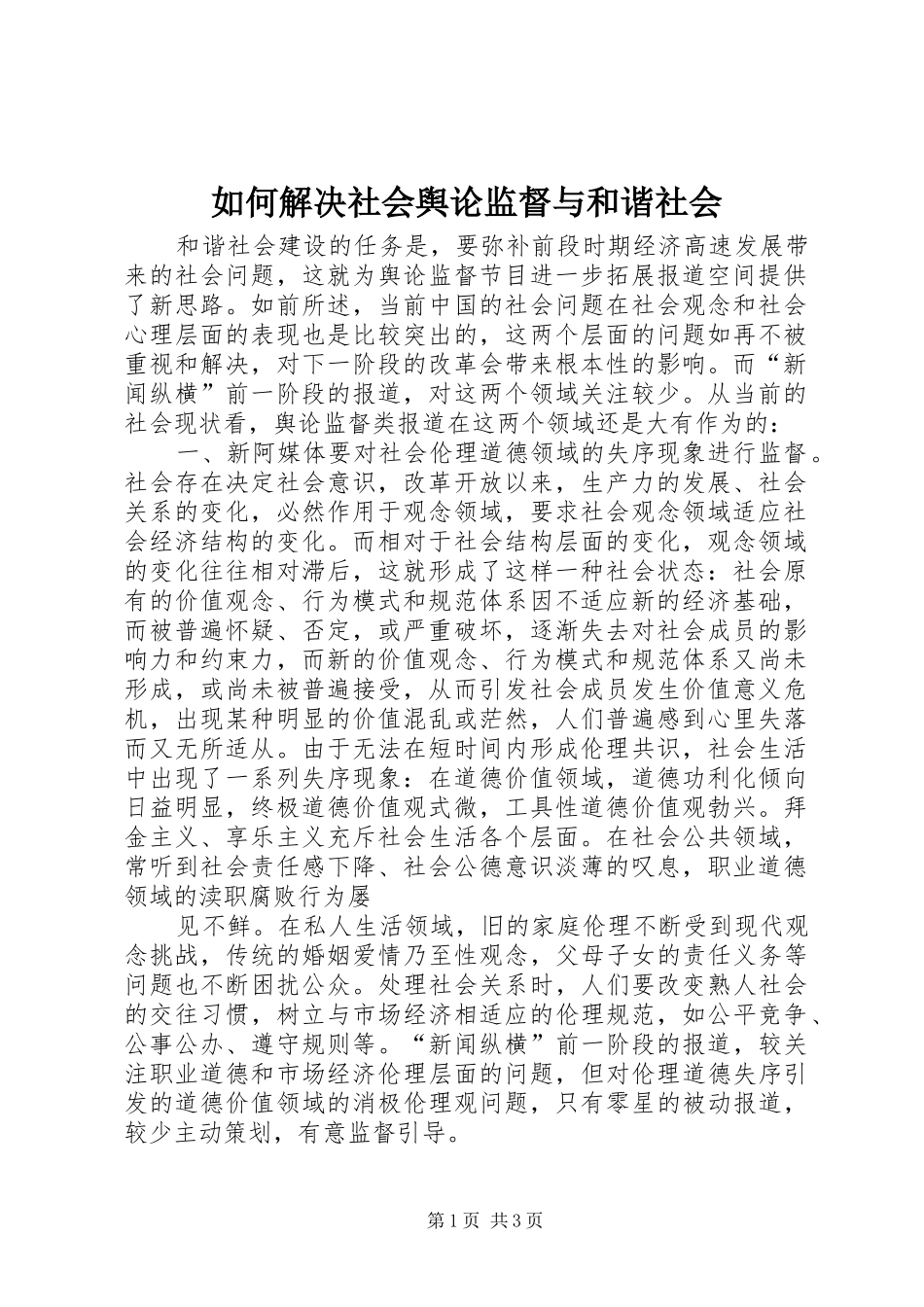2024年如何解决社会舆论监督与和谐社会_第1页