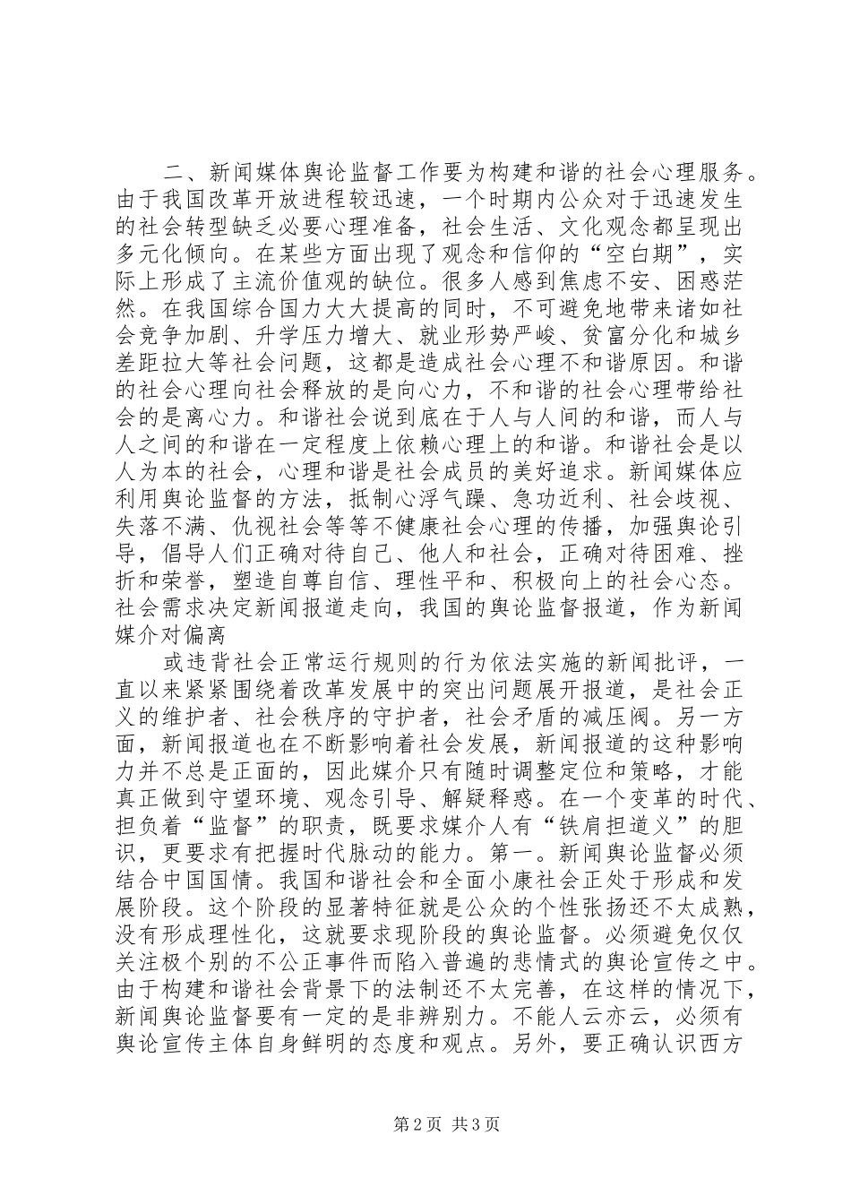 2024年如何解决社会舆论监督与和谐社会_第2页
