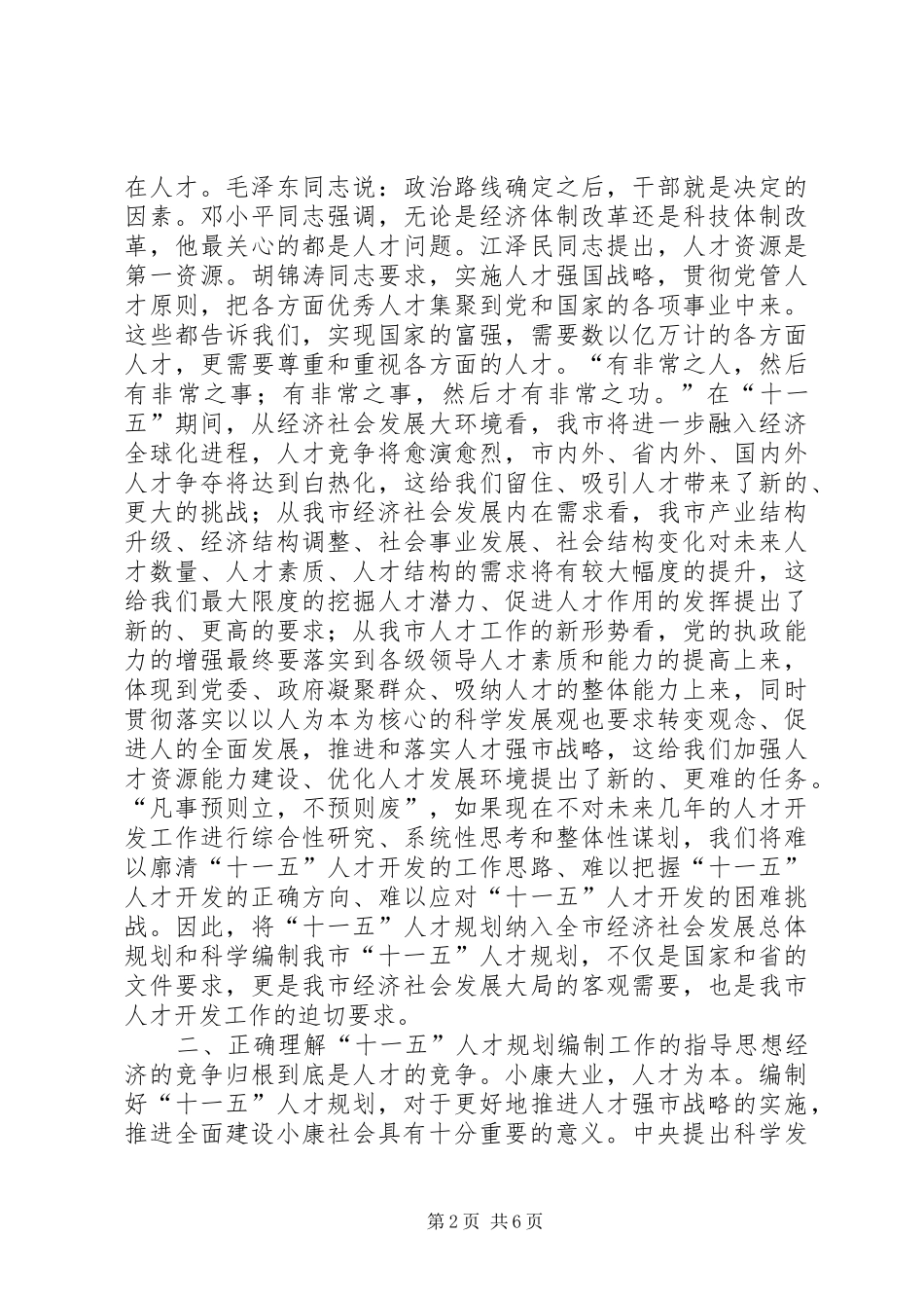 2024年人事局局长在全市十一五人才规划编制工作会议上的致辞_第2页
