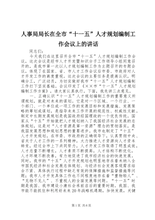 2024年人事局局长在全市十一五人才规划编制工作会议上的致辞