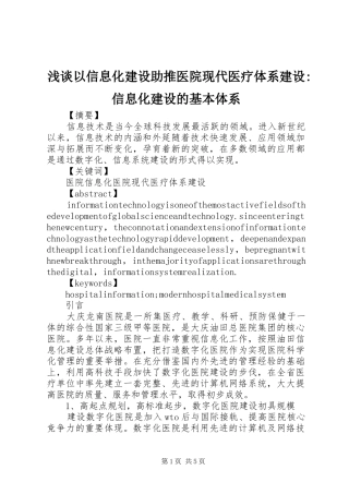 2024年浅谈以信息化建设助推医院现代医疗体系建设信息化建设的基本体系
