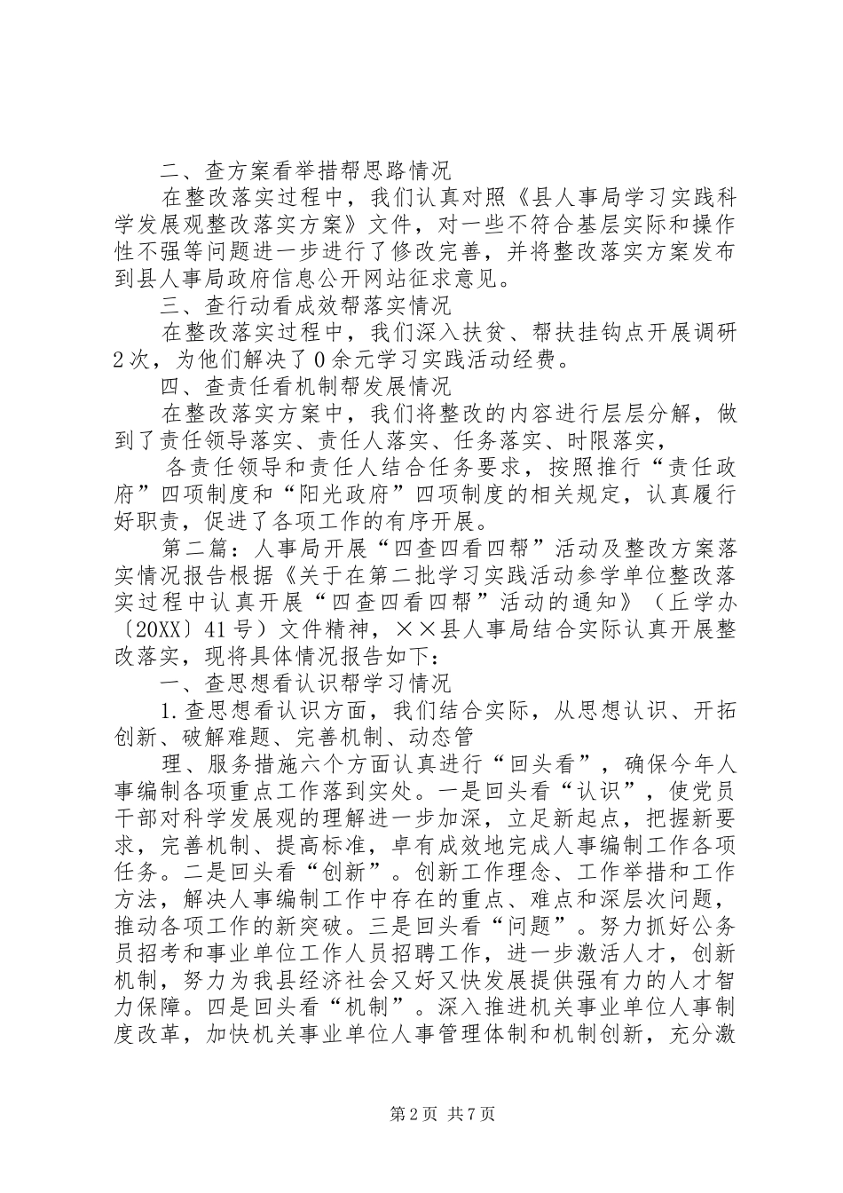 2024年人事局开展四查四看四帮活动及整改方案落实情况报告_第2页
