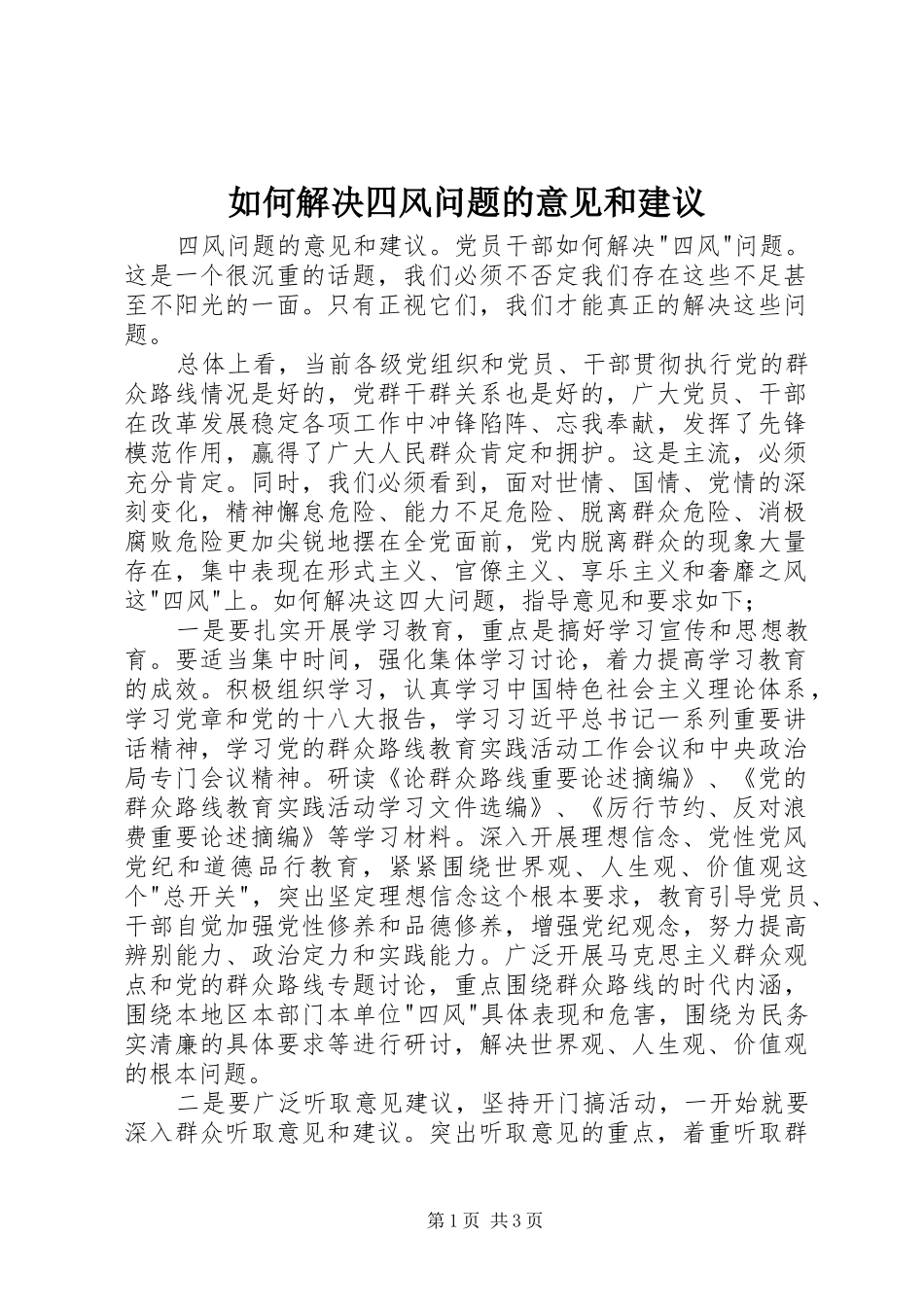 2024年如何解决四风问题的意见和建议_第1页