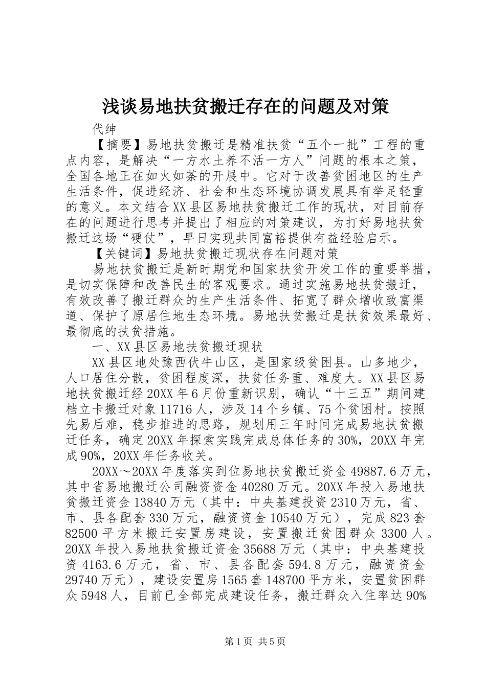 2024年浅谈易地扶贫搬迁存在的问题及对策_第1页