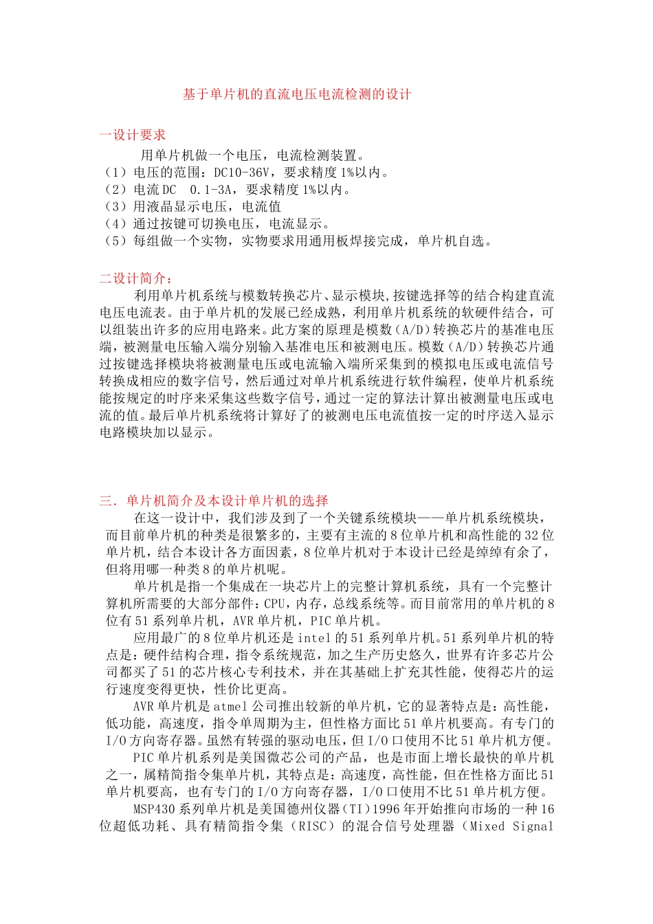 单片机测电压电流(DOC)_第1页