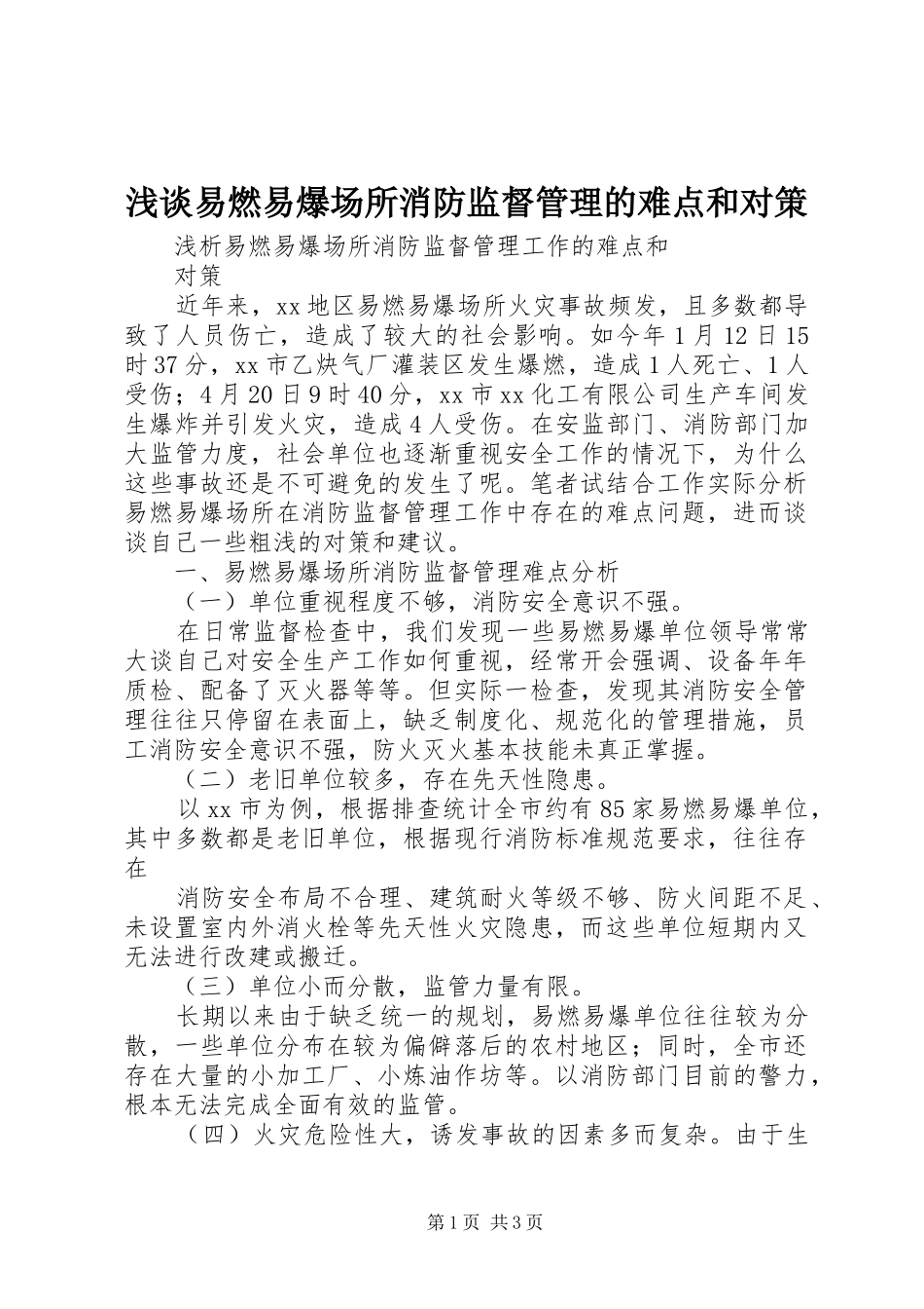 2024年浅谈易燃易爆场所消防监督管理的难点和对策_第1页