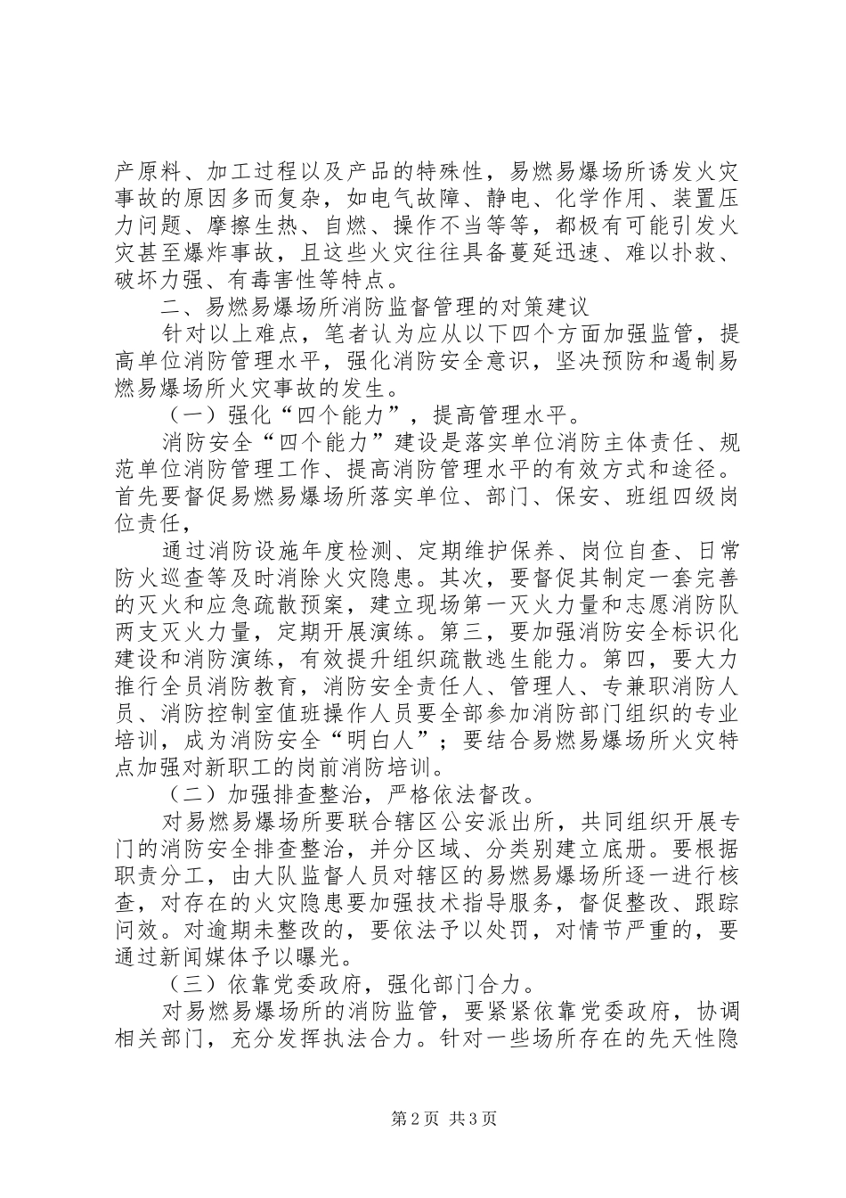 2024年浅谈易燃易爆场所消防监督管理的难点和对策_第2页