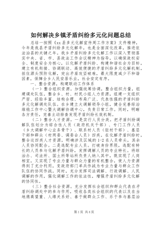 2024年如何解决乡镇矛盾纠纷多元化问题总结