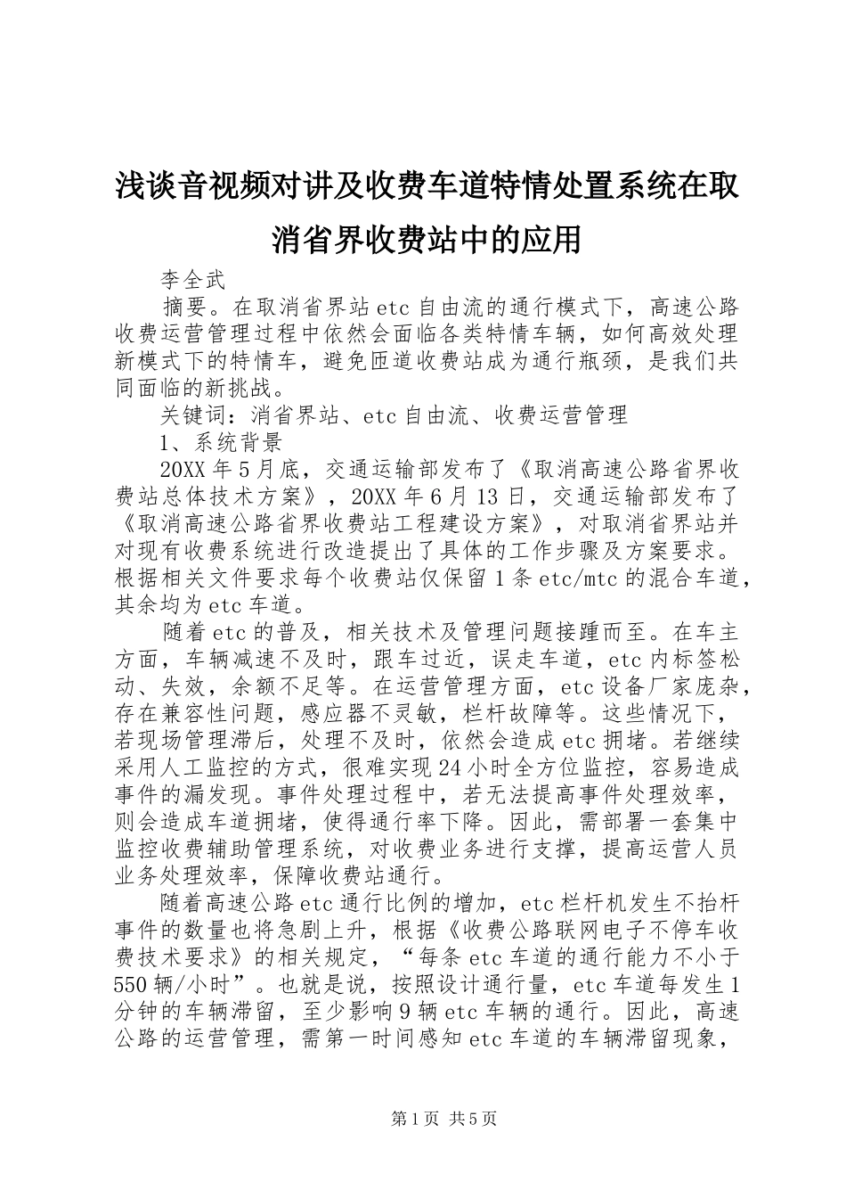 2024年浅谈音视频对讲及收费车道特情处置系统在取消省界收费站中的应用_第1页