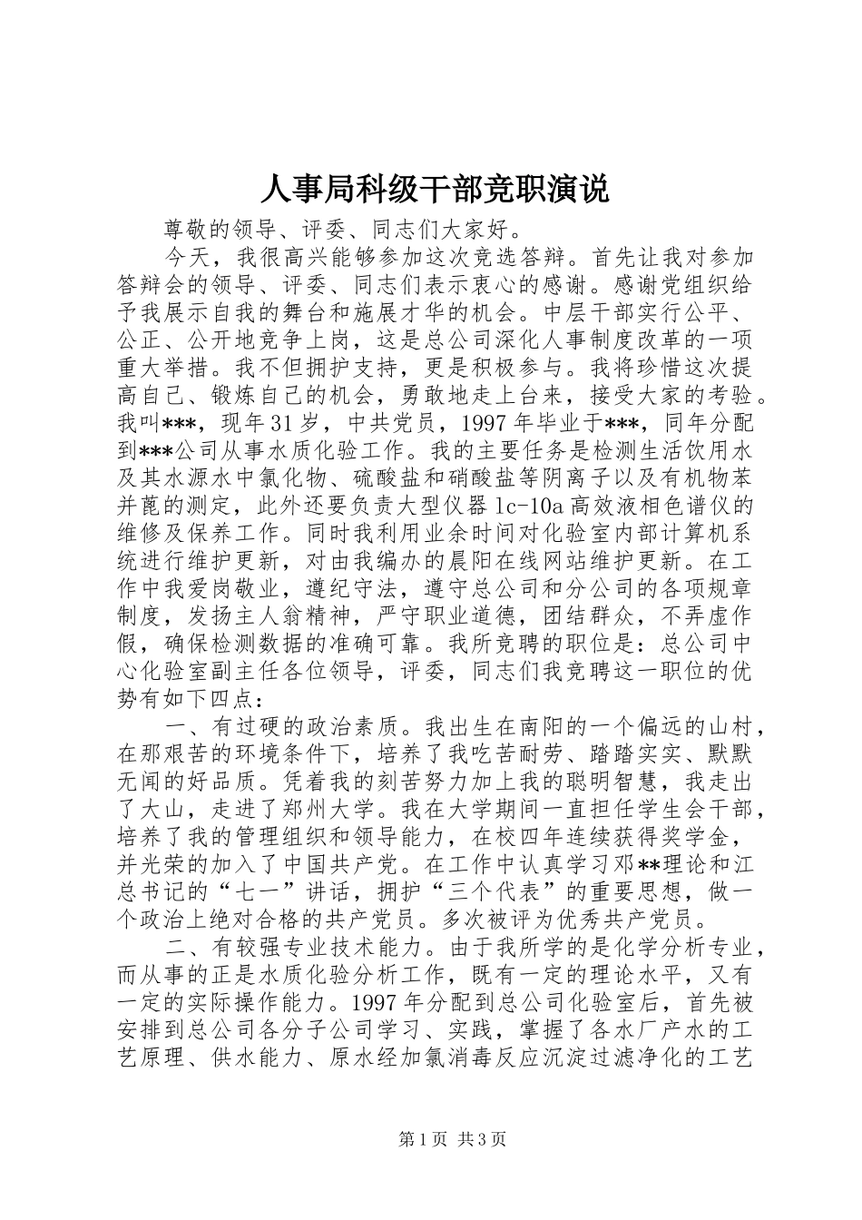 2024年人事局科级干部竞职演说_第1页