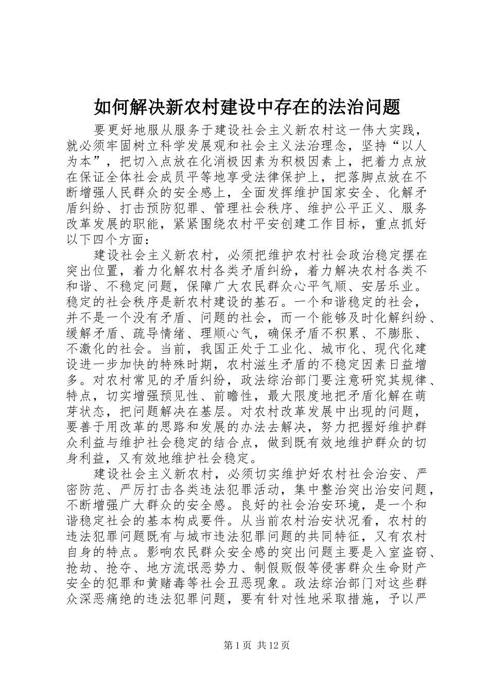 2024年如何解决新农村建设中存在的法治问题_第1页