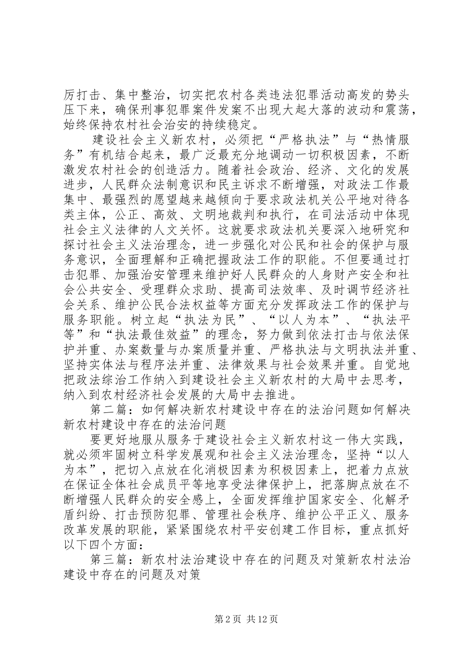 2024年如何解决新农村建设中存在的法治问题_第2页