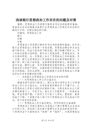 2024年浅谈银行思想政治工作存在的问题及对策