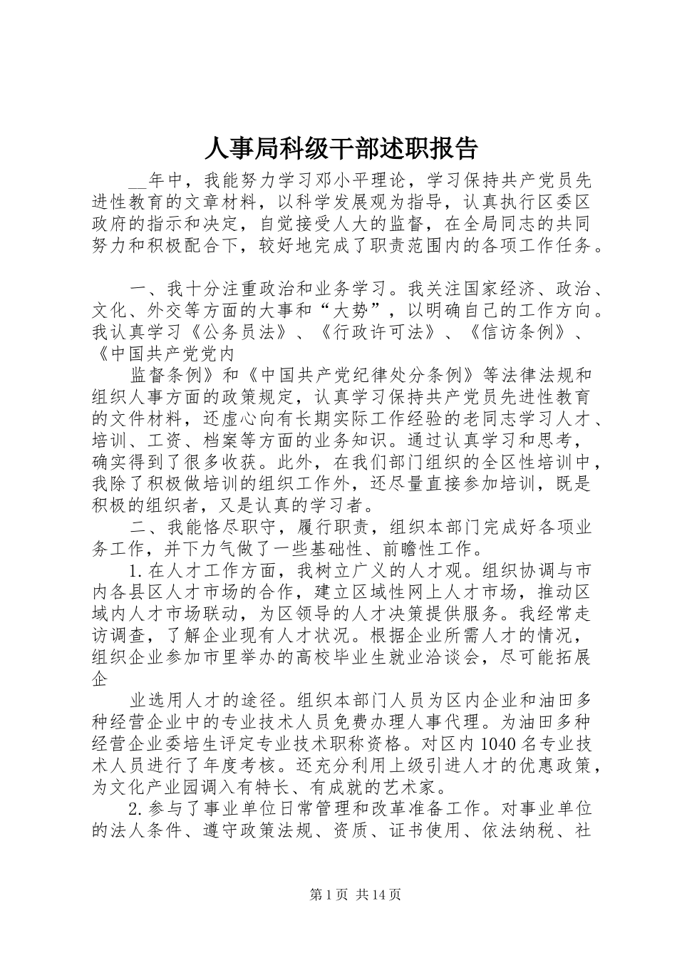 2024年人事局科级干部述职报告_第1页
