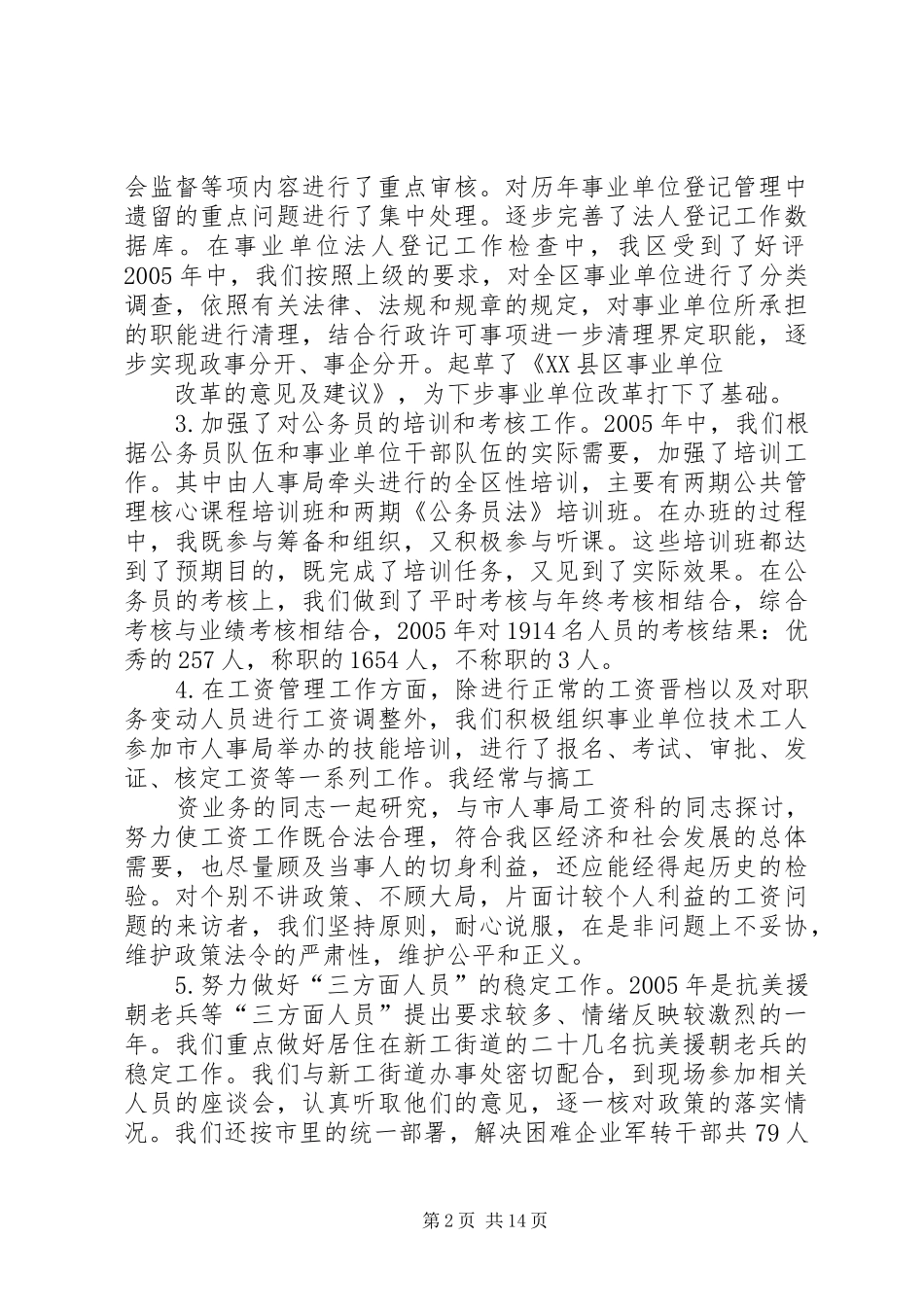 2024年人事局科级干部述职报告_第2页