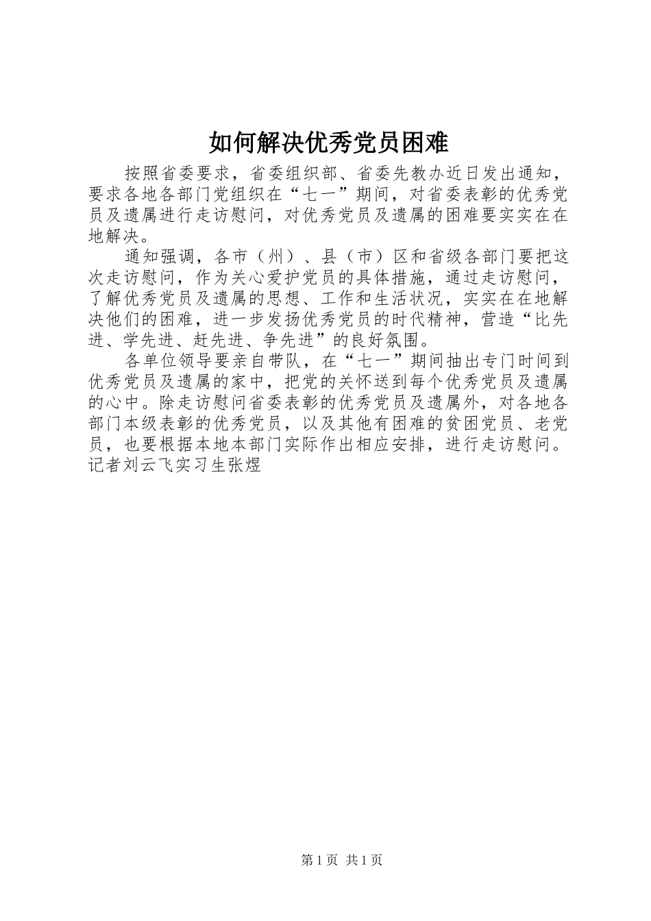 2024年如何解决优秀党员困难_第1页