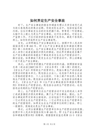2024年如何界定生产安全事故