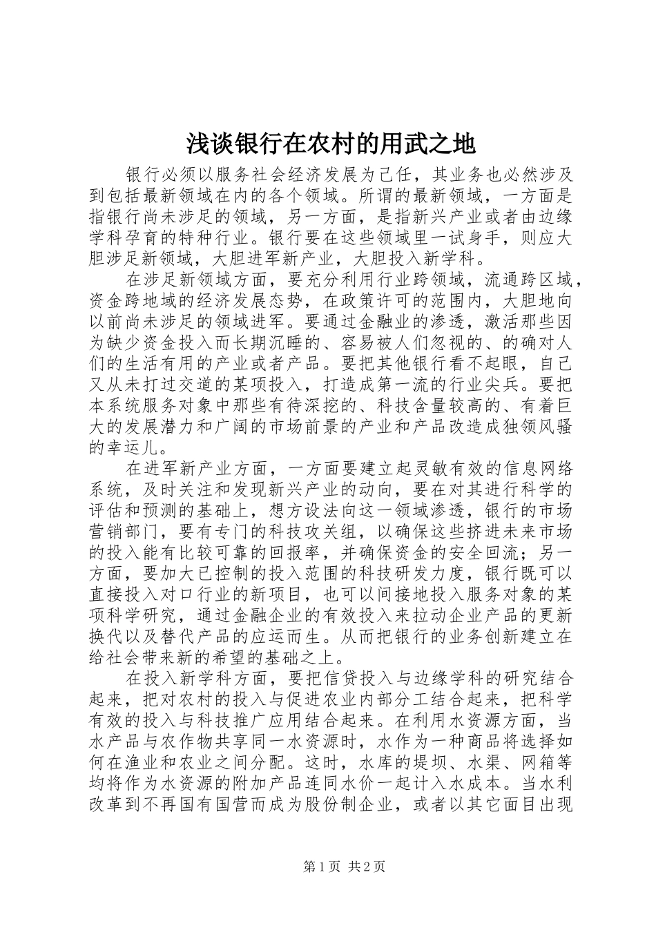 2024年浅谈银行在农村的用武之地_第1页
