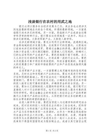 2024年浅谈银行在农村的用武之地