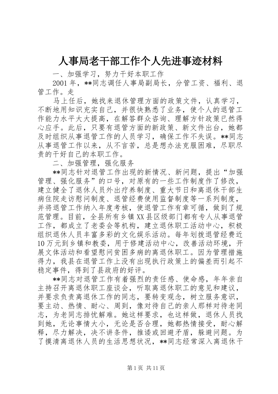 2024年人事局老干部工作个人先进事迹材料_第1页