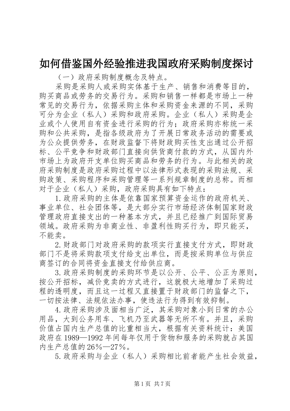 2024年如何借鉴国外经验推进我国政府采购制度探讨_第1页