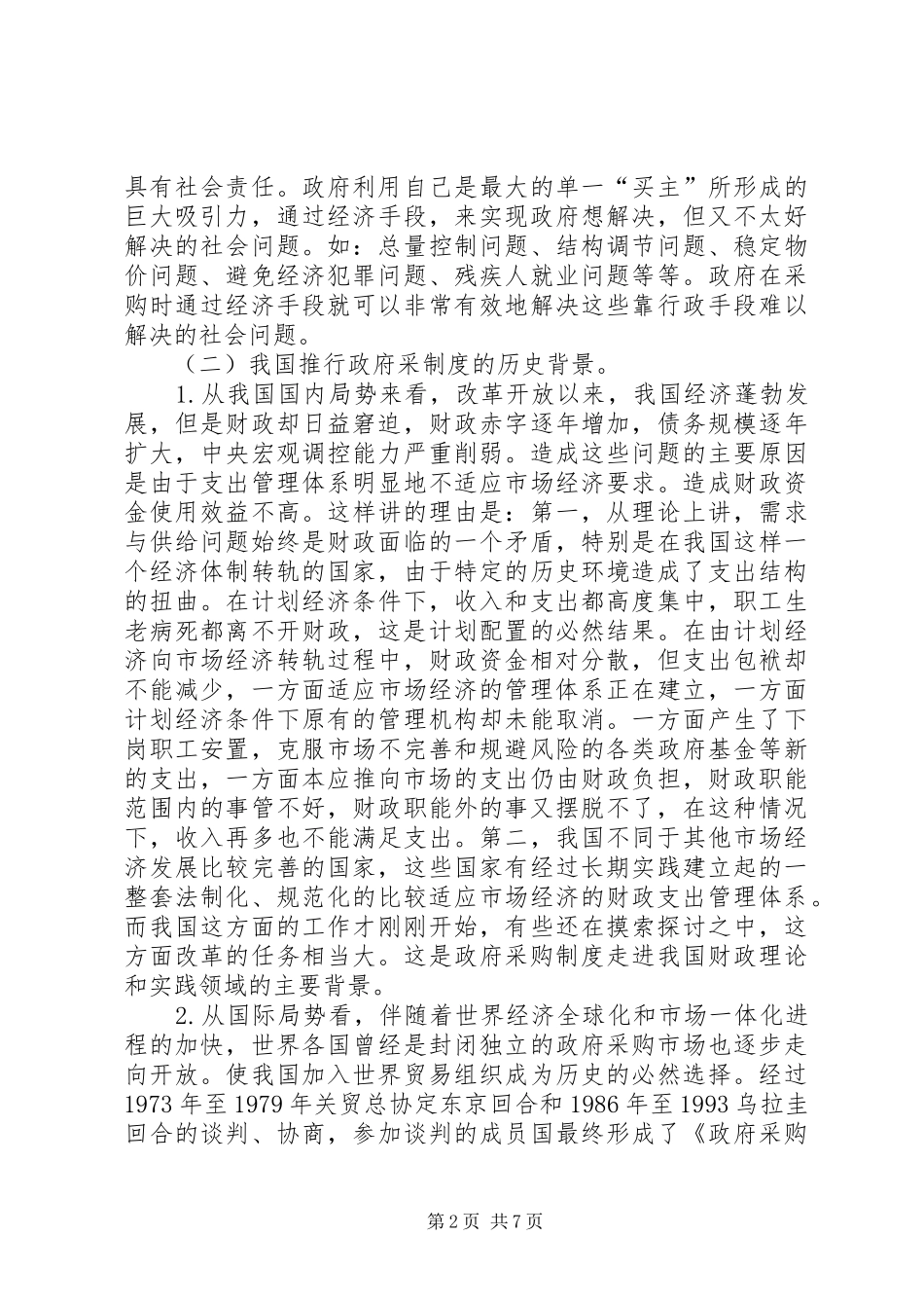 2024年如何借鉴国外经验推进我国政府采购制度探讨_第2页