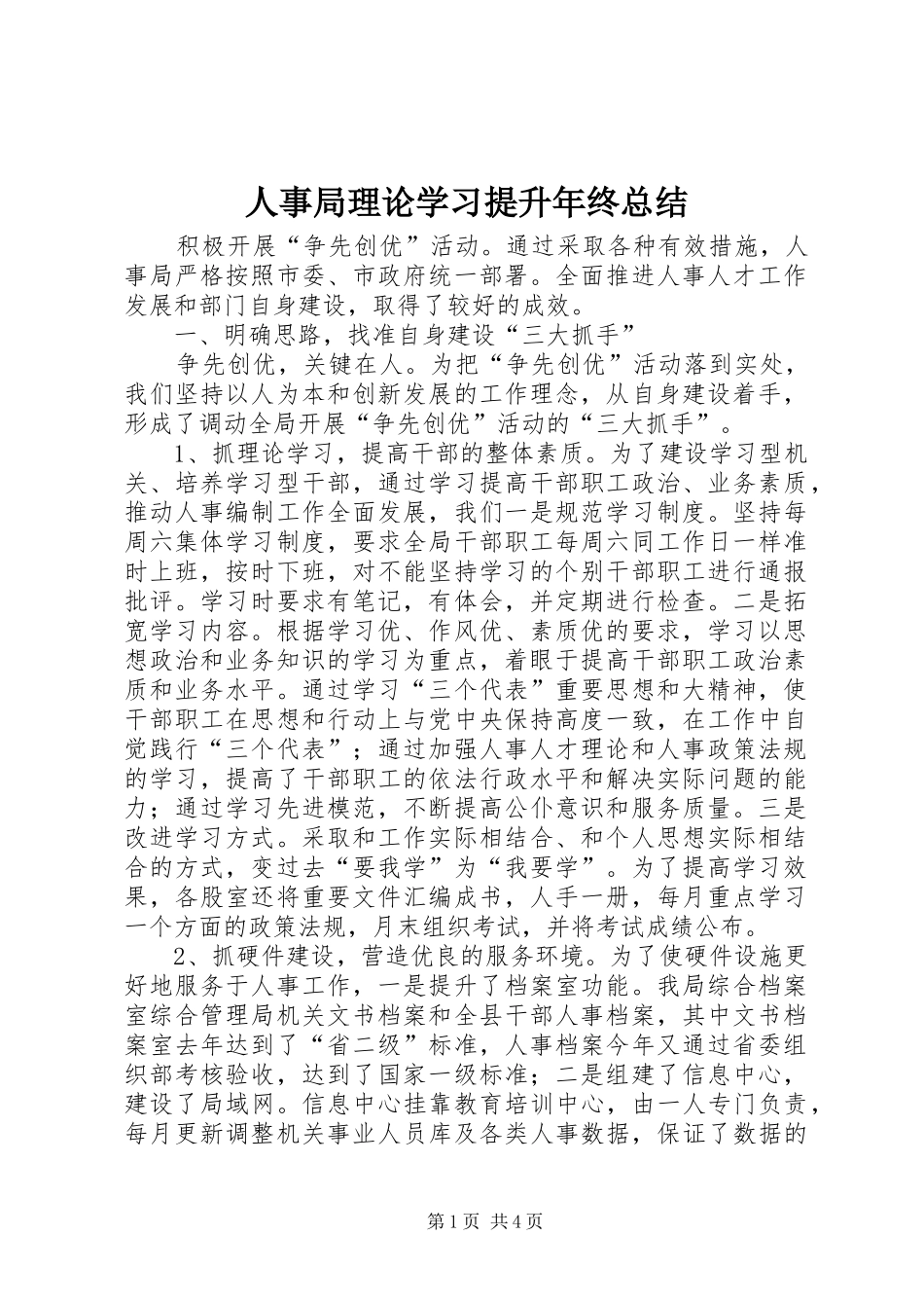 2024年人事局理论学习提升年终总结_第1页
