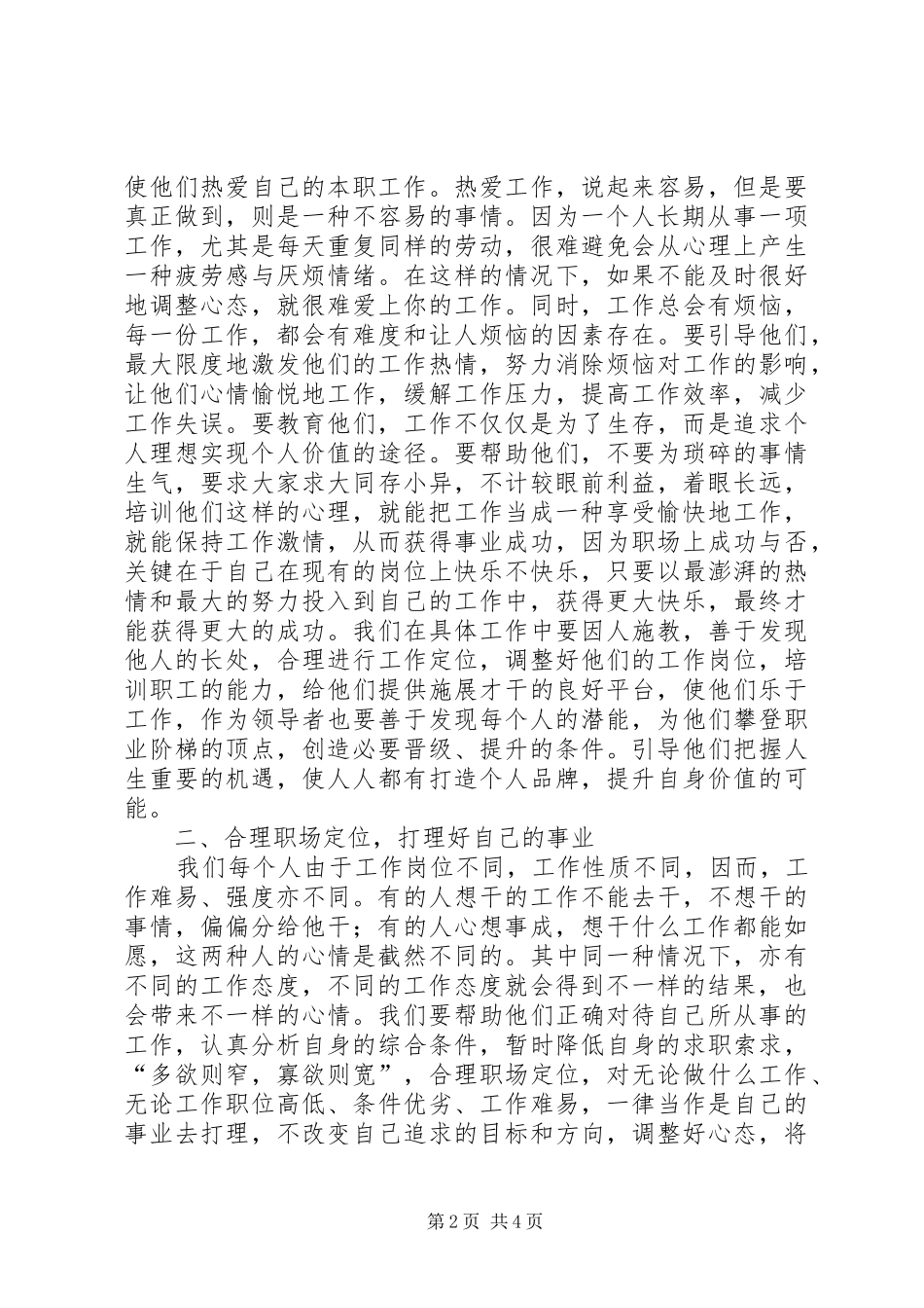 2024年浅谈引导职工正确对待自己的工作成就事业_第2页