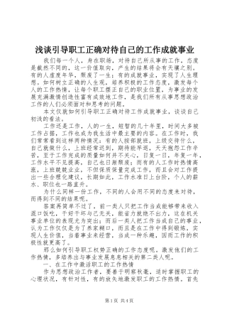 2024年浅谈引导职工正确对待自己的工作成就事业