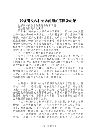 2024年浅谈引发农村信访问题的原因及对策