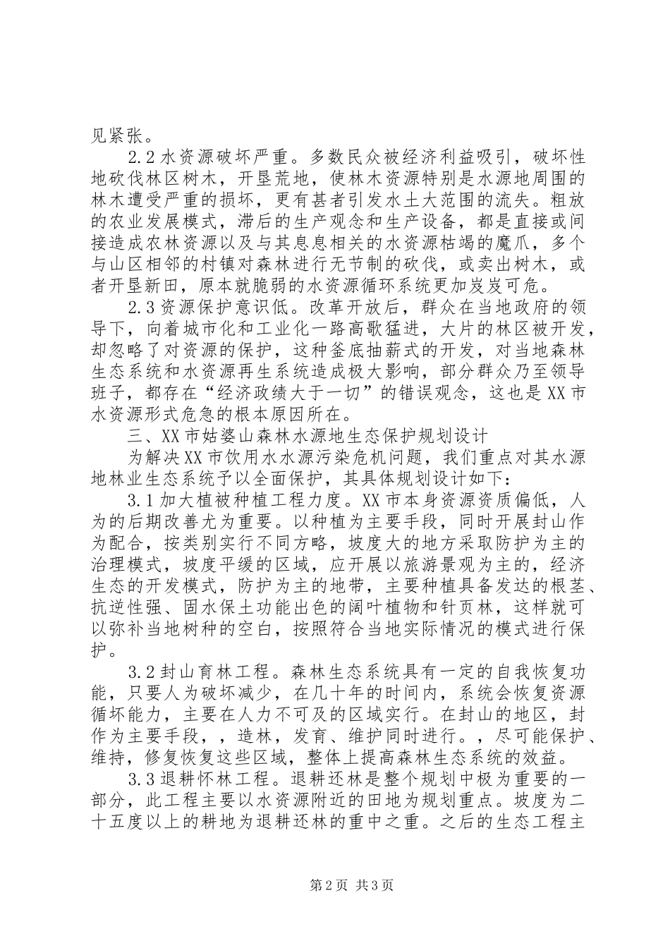 2024年浅谈饮用水水源地林业生态保护_第2页