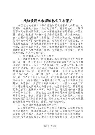2024年浅谈饮用水水源地林业生态保护