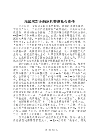 2024年浅谈应对金融危机兼济社会责任