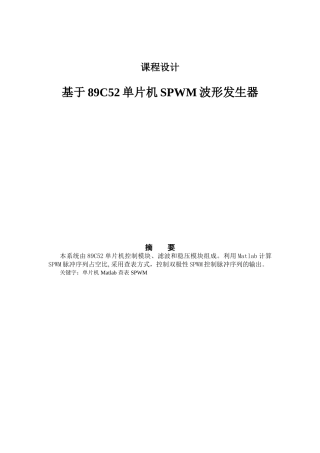 单片机产生SPWM课程设计报告