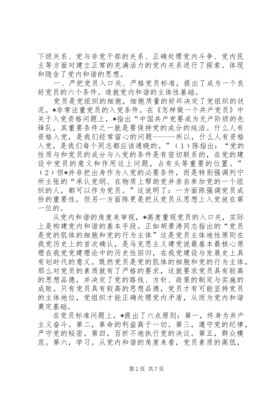 2024年如何进行党内和谐思想探析_第2页